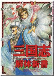 三国志解体新書