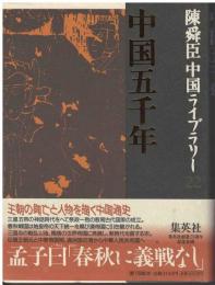 中国五千年