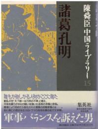 諸葛孔明 : 英雄ありて