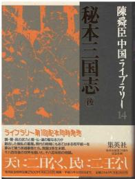 秘本三国志　後