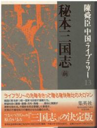 秘本三国志　前