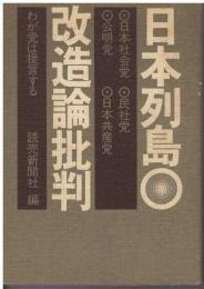 日本列島改造論批判 : わが党は提言する 日本社会党・公明党・民社党・日本共産党