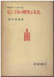 モンゴルの歴史と文化