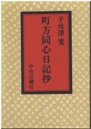 町方同心日記抄