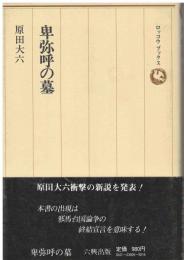 卑弥呼の墓