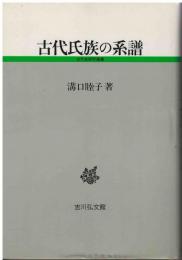 古代氏族の系譜