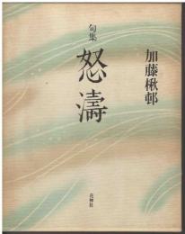 怒濤 : 句集