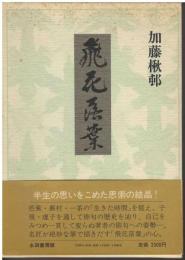 飛花落葉