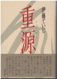 重源