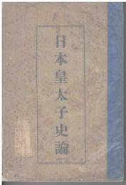 日本皇太子史論