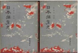 日本捕虜志