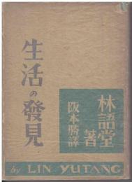 生活の発見