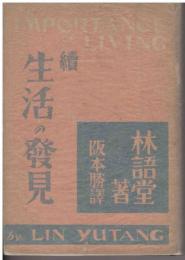 續生活の發見