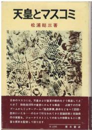 天皇とマスコミ