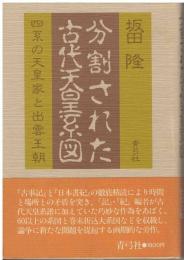 分割された古代天皇系図 : 四系の天皇家と出雲王朝