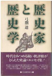 歴史家と歴史学