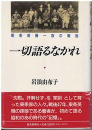 一切語るなかれ : 東条英機一族の戦後