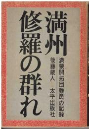 満州=修羅の群れ : 満蒙開拓団難民の記録