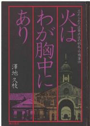 火はわが胸中にあり