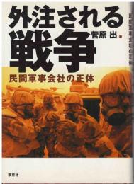 外注される戦争 : 民間軍事会社の正体