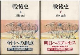 戦後史