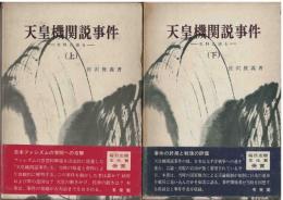 天皇機関説事件 : 史料は語る
