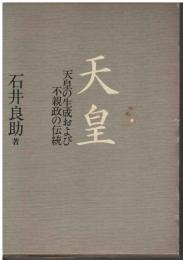 天皇 : 天皇の生成および不親政の伝統