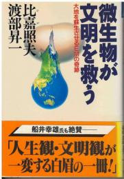 微生物が文明を救う : 大地を蘇生させるEMの奇跡