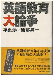 英語教育大論争