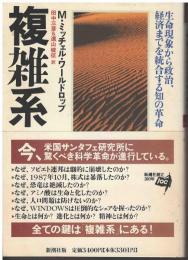 複雑系