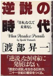 逆説の時代 : 「日本」なくして未来なし