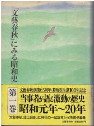 「文芸春秋」にみる昭和史
