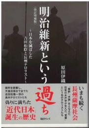 明治維新という過ち