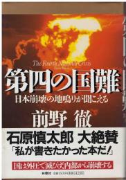 第四の国難 : 日本崩壊の地鳴りが聞こえる