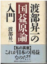 渡部昇一の「国益原論」入門