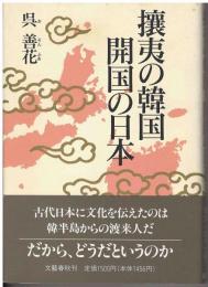 攘夷の韓国開国の日本