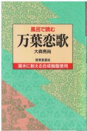 風呂で読む万葉恋歌