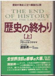歴史の終わり