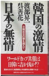 韓国の激情日本の無情 : 日韓反目の壁を超えて