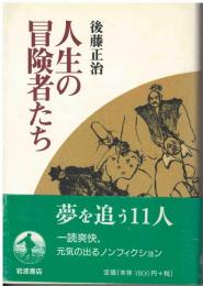 人生の冒険者たち