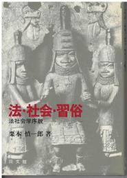 法・社会・習俗 : 法社会学序説
