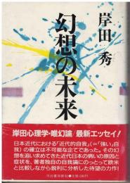 幻想の未来