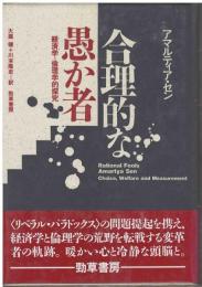 合理的な愚か者 : 経済学=倫理学的探究
