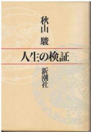 人生の検証