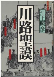 川路聖謨