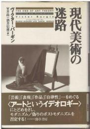 現代美術の迷路