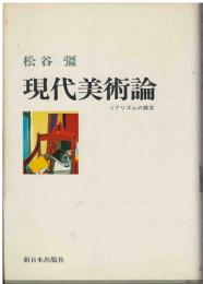現代美術論 : リアリズムの探求