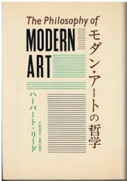 モダン・アートの哲学