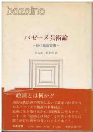 バゼーヌ芸術論 : 現代絵画覚書