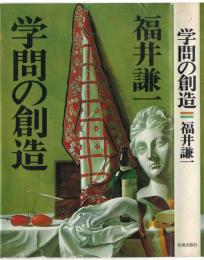 学問の創造